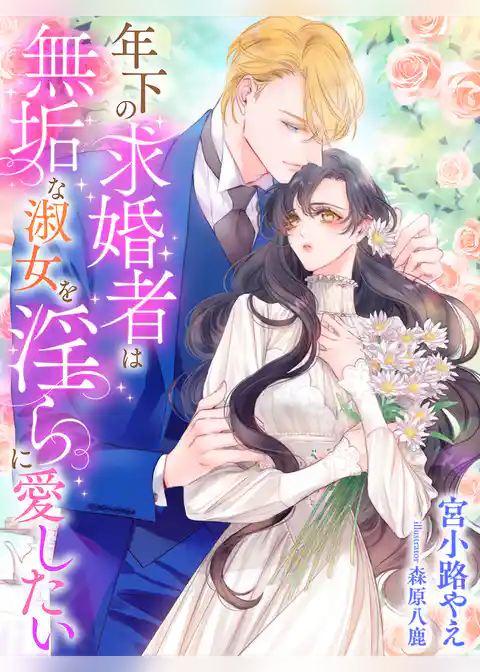 年下の求婚者は無垢な淑女を淫らに愛したい