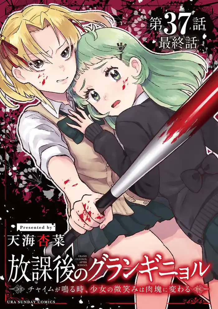 放課後のグランギニョル~チャイムが鳴る時、少女の微笑みは肉塊に変わる~【単話】(37)