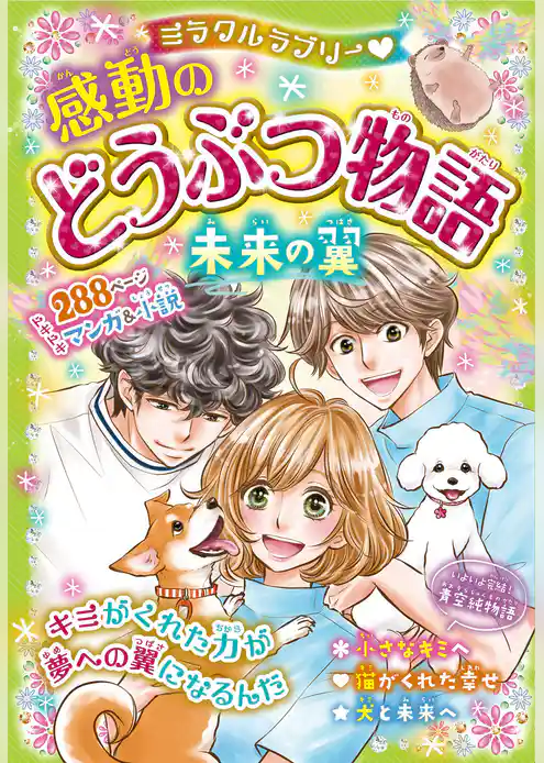 ミラクルラブリー　感動のどうぶつ物語　未来の翼