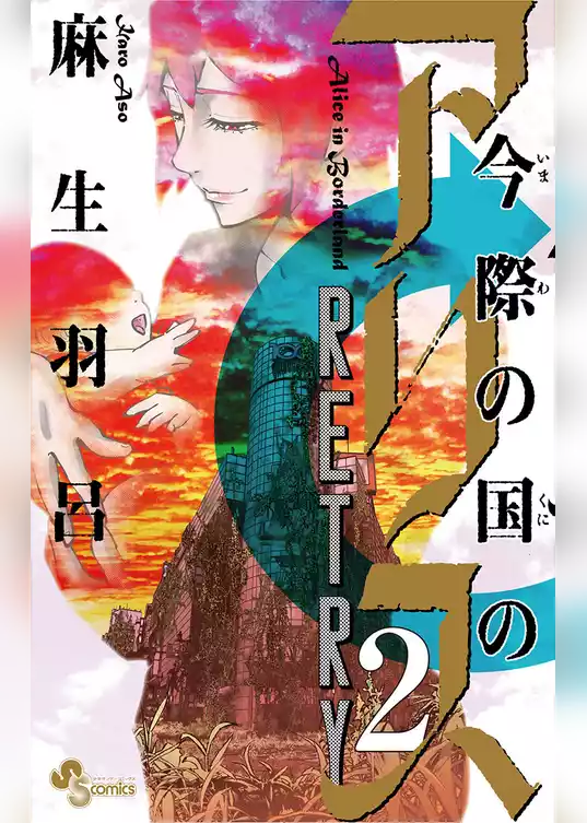 今際の国のアリス RETRY