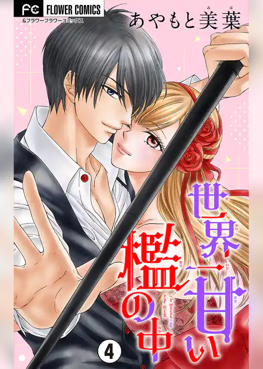 世界一甘い檻の中【マイクロ】