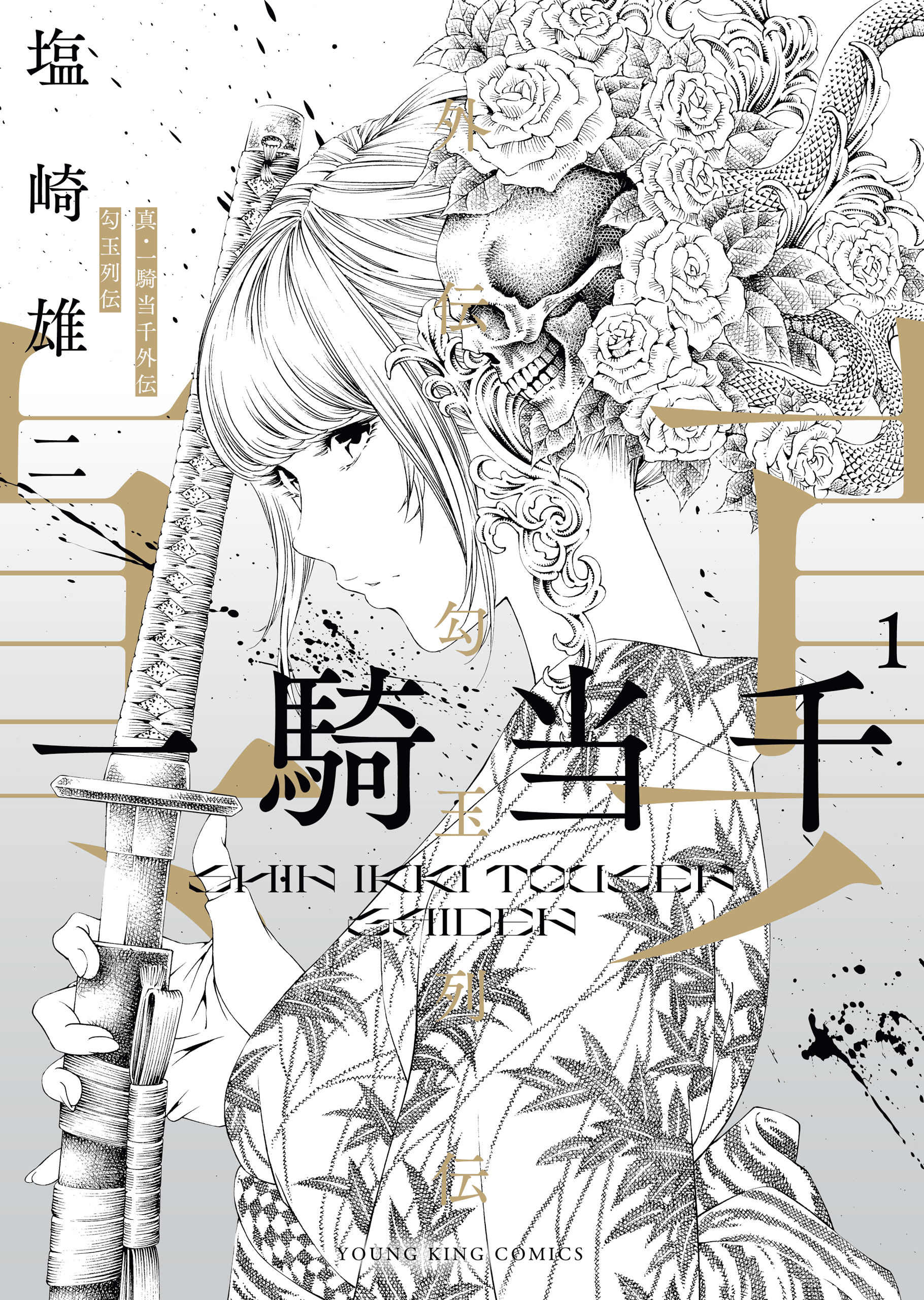 真・一騎当千外伝　勾玉列伝（１）