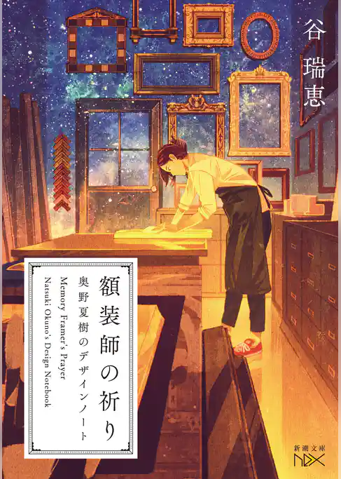 額装師の祈り 奥野夏樹のデザインノート(新潮文庫nex)