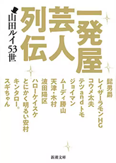 一発屋芸人列伝（新潮文庫）