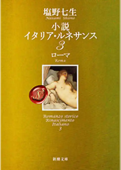 小説 イタリア・ルネサンス3―ローマ―（新潮文庫）