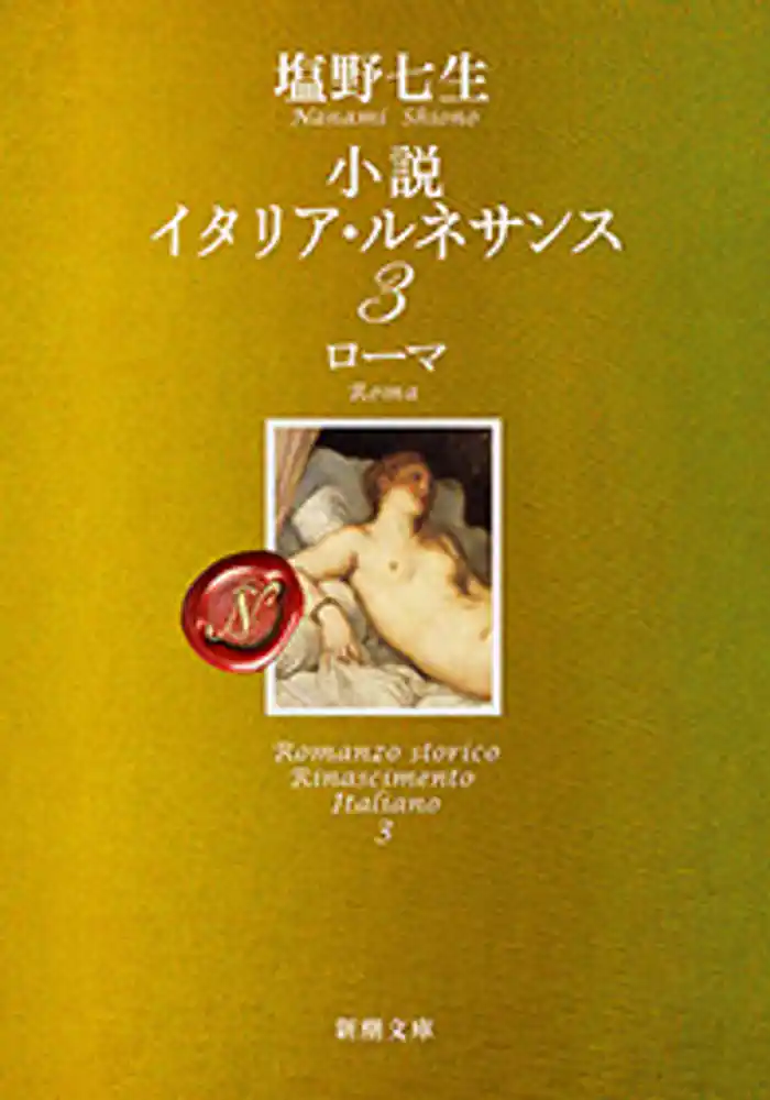 小説 イタリア・ルネサンス3―ローマ―(新潮文庫)