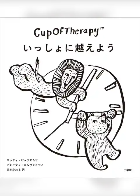 CupOfTherapy　いっしょに越えよう　～フィンランドから届いた疲れたこころをときほぐす112のヒント～