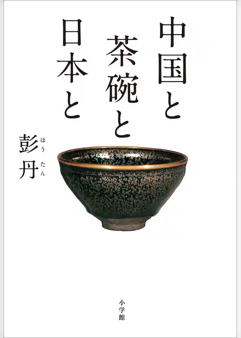 中国と　茶碗と　日本と