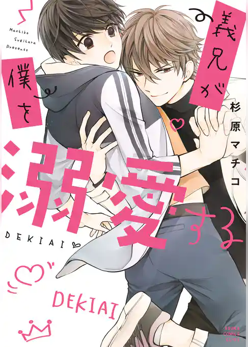 義兄が僕を溺愛する