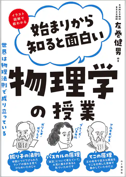 始まりから知ると面白い物理学の授業