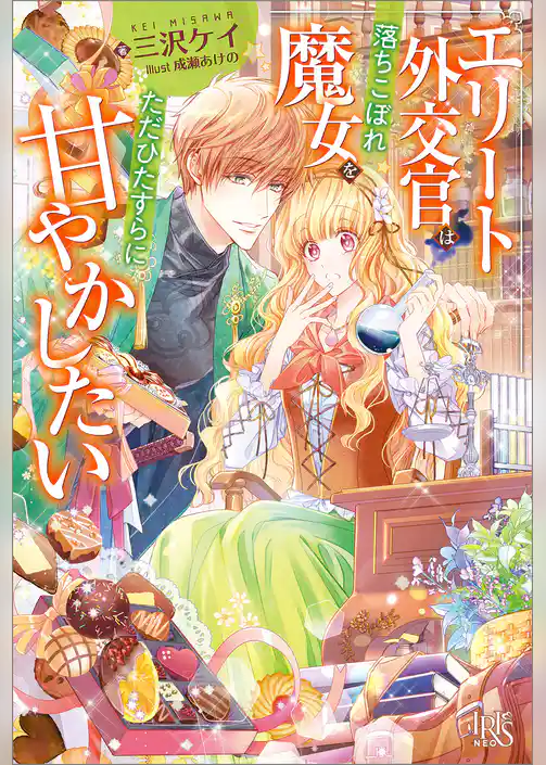 エリート外交官は落ちこぼれ魔女をただひたすらに甘やかしたい