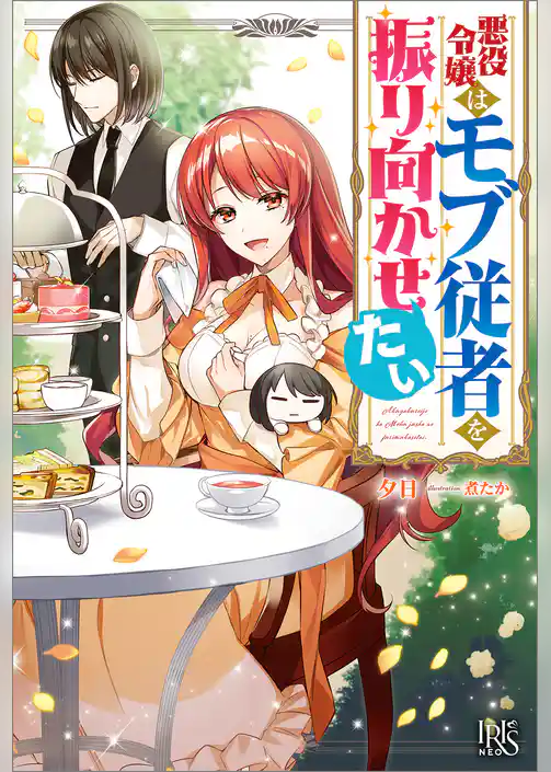 悪役令嬢はモブ従者を振り向かせたい