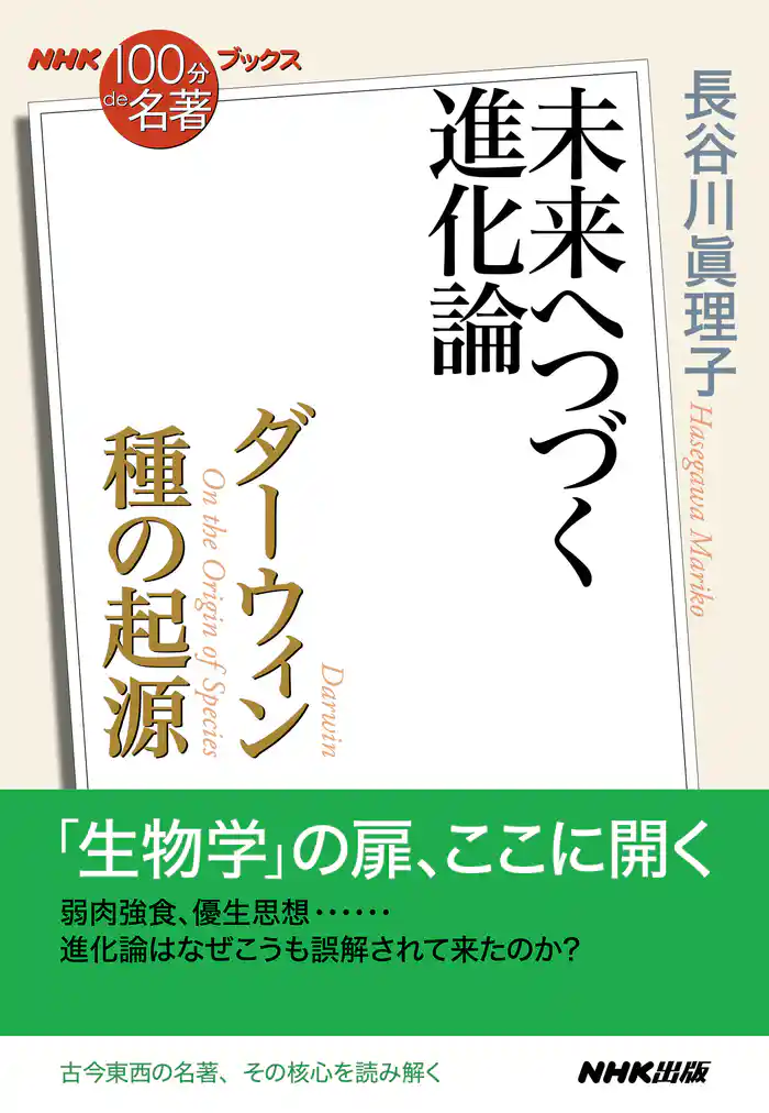 NHK「100分de名著」ブックス ダーウィン 種の起源 未来へつづく進化論