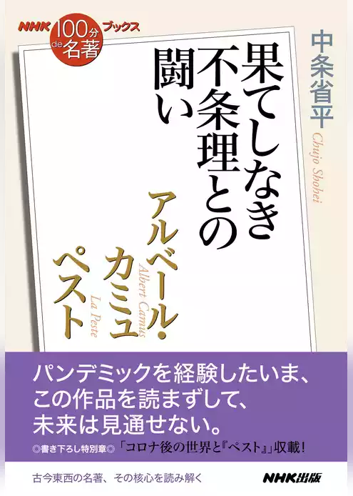 ＮＨＫ「１００分ｄｅ名著」ブックス　アルベール・カミュ　ペスト　果てしなき不条理との闘い