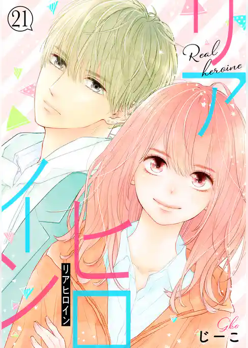 リアヒロイン 分冊版