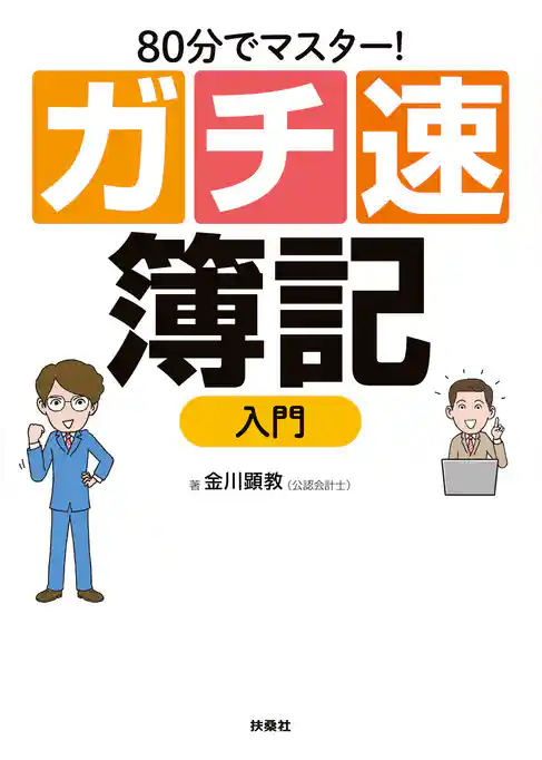80分でマスター！[ガチ速]簿記入門