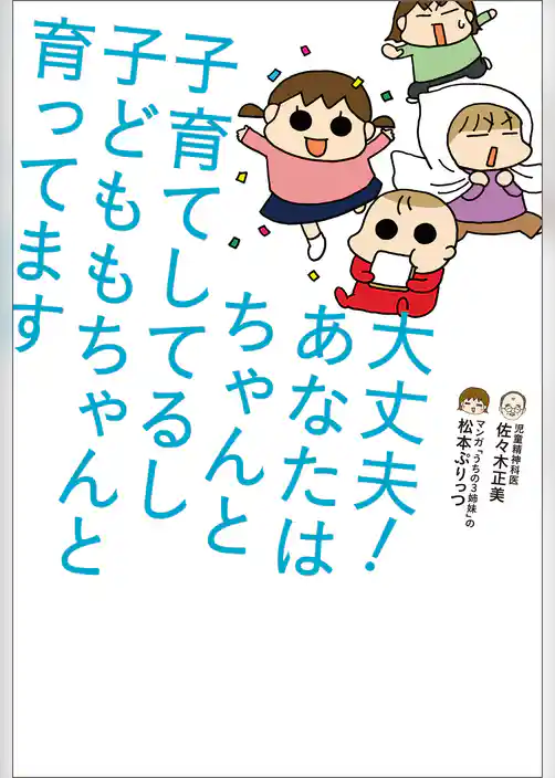 大丈夫！　あなたはちゃんと子育てしてるし　子どももちゃんと育ってます