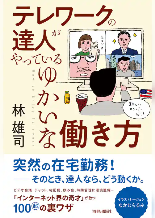 テレワークの達人がやっているゆかいな働き方