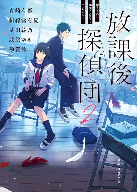 放課後探偵団２　書き下ろし学園ミステリ・アンソロジー