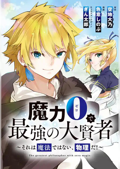 魔力0で最強の大賢者~それは魔法ではない、物理だ!~ 連載版