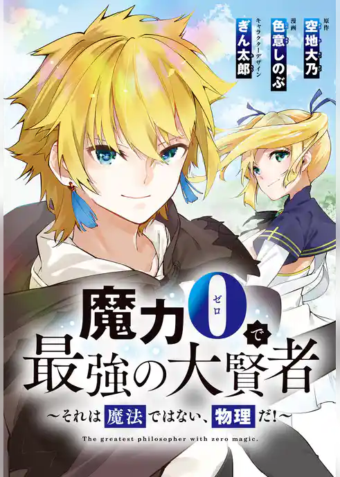 魔力0で最強の大賢者～それは魔法ではない、物理だ！～　連載版