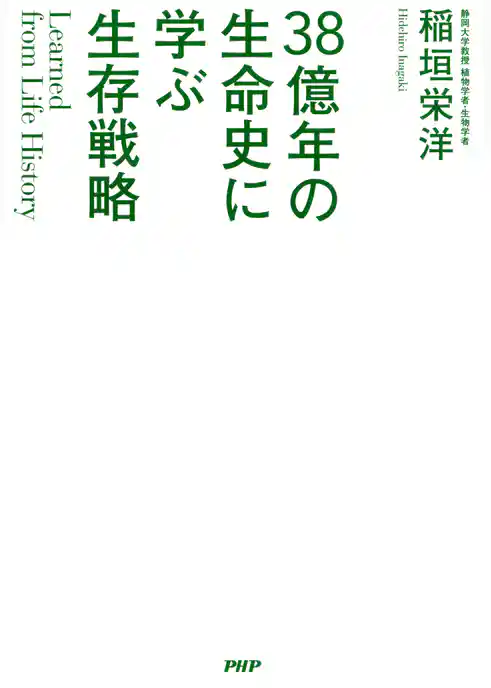 Learned from Life History 38億年の生命史に学ぶ生存戦略