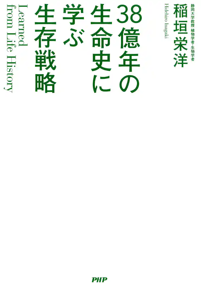Learned from Life History 38億年の生命史に学ぶ生存戦略