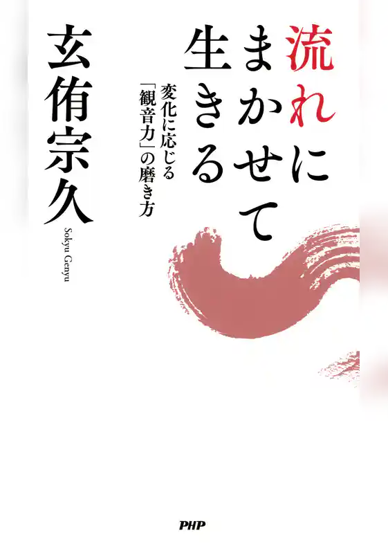 流れにまかせて生きる 変化に応じる「観音力」の磨き方