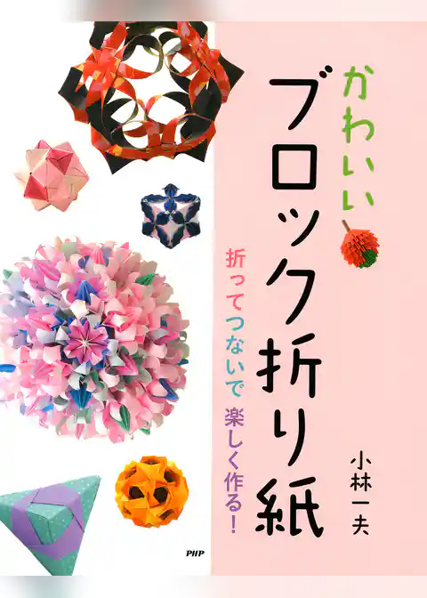 かわいい「ブロック折り紙」 折ってつないで 楽しく作る！