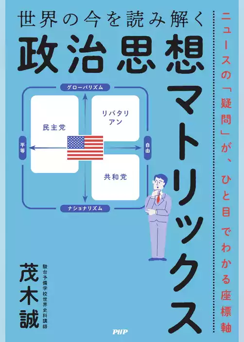 ニュースの「疑問」が、ひと目でわかる座標軸 世界の今を読み解く「政治思想マトリックス」