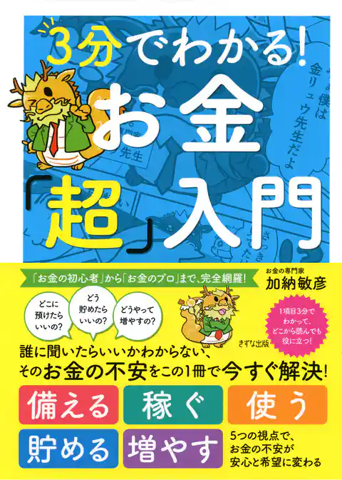 3分でわかる！　お金「超」入門（きずな出版）