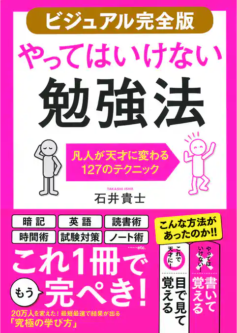 【ビジュアル完全版】やってはいけない勉強法（きずな出版） 凡人が天才に変わる127のテクニック