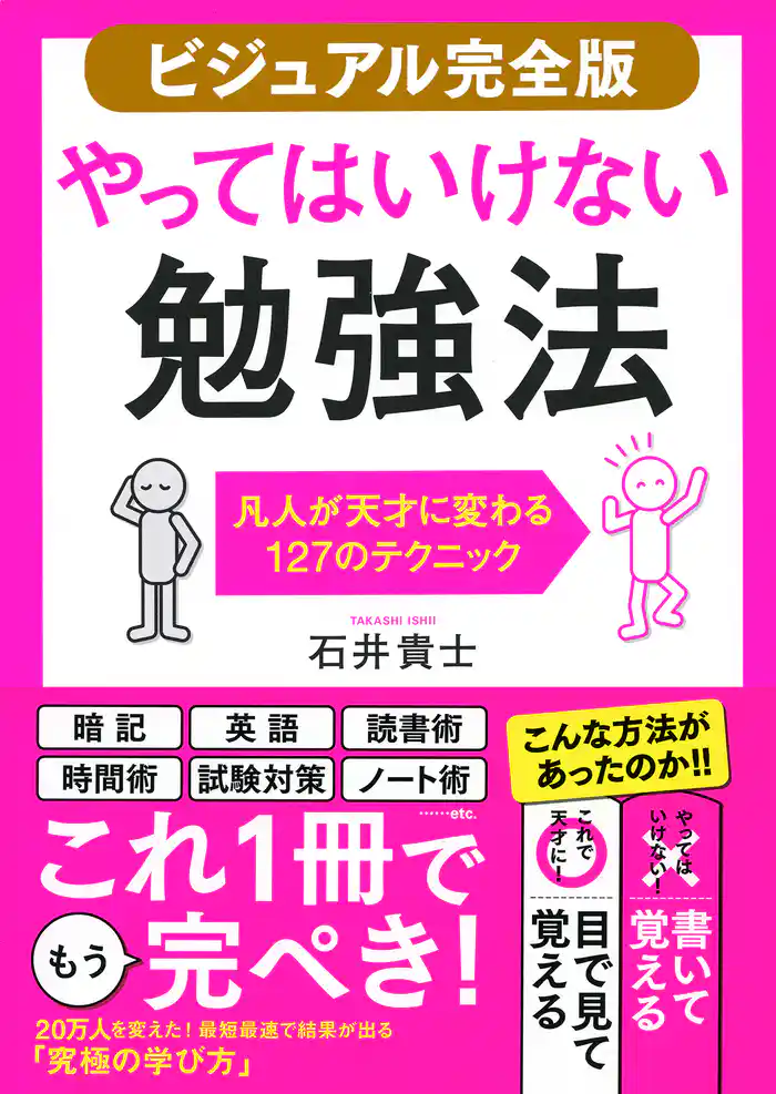 【ビジュアル完全版】やってはいけない勉強法（きずな出版） 凡人が天才に変わる127のテクニック