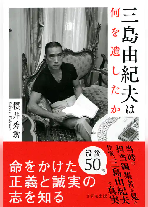 三島由紀夫は何を遺したか（きずな出版）