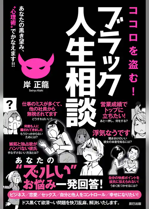 ココロを盗む！ ブラック人生相談 あなたの黒き望み、“心理術”でかなえます！！