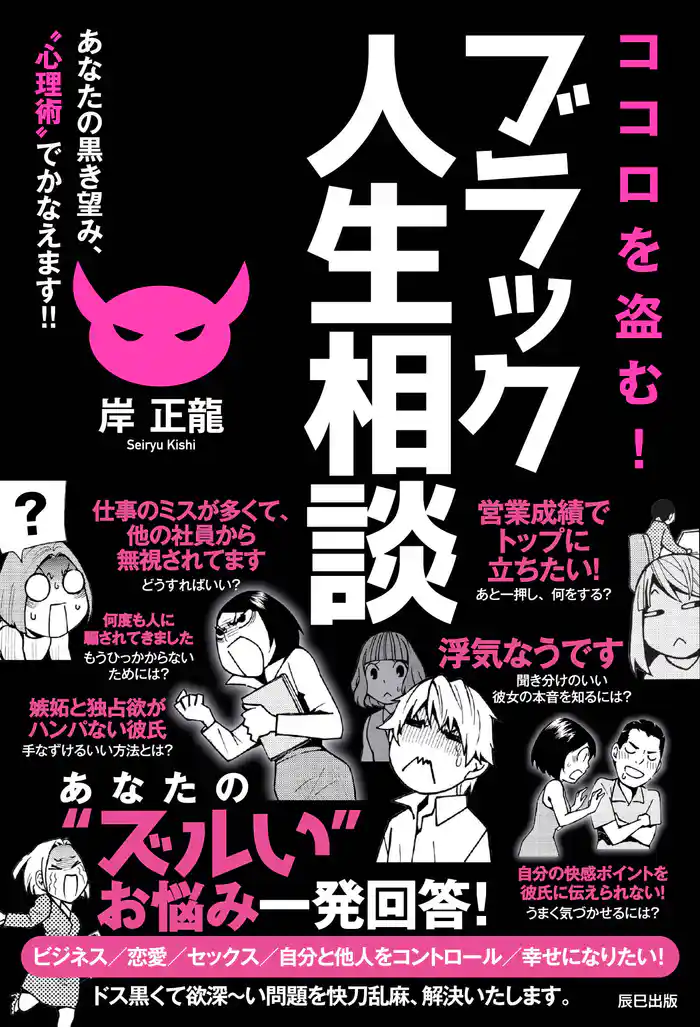 ココロを盗む! ブラック人生相談 あなたの黒き望み、“心理術”でかなえます!!