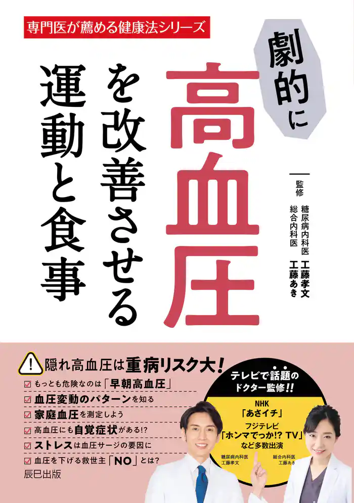 劇的に高血圧を改善させる運動と食事