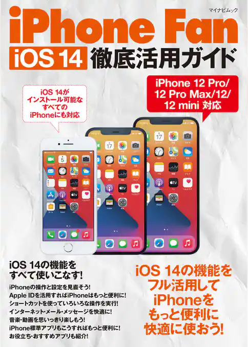 iPhone Fan iOS 14徹底活用ガイド