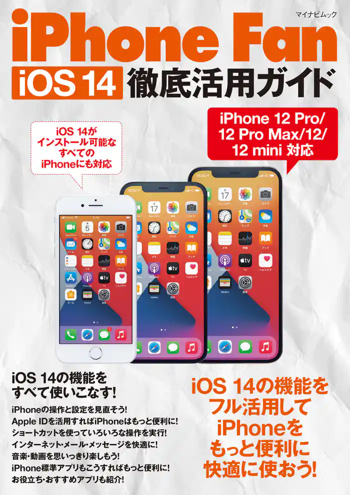 iPhone Fan iOS 14徹底活用ガイド
