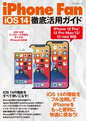 iPhone Fan iOS 14徹底活用ガイド