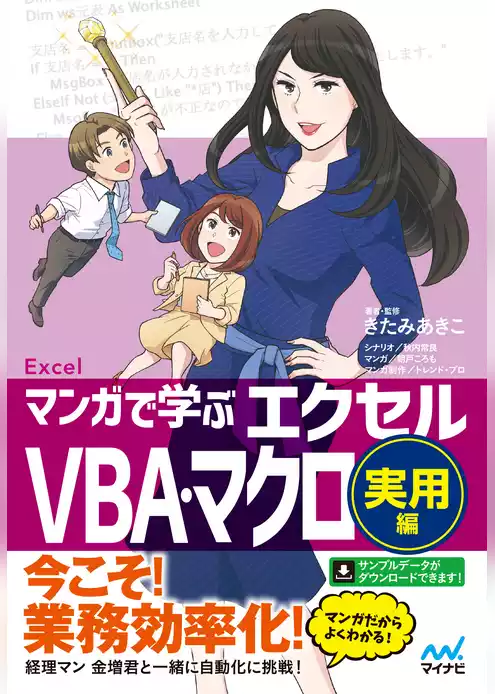 マンガで学ぶエクセル VBA・マクロ実用編