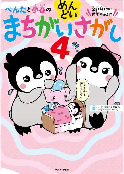 ぺんたと小春のめんどいまちがいさがし