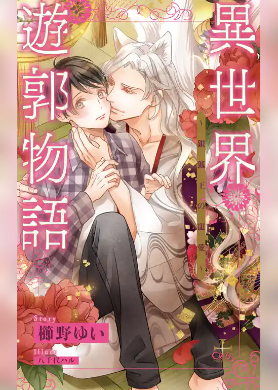 異世界遊郭物語～銀狐王の寵愛～【特別版】(イラスト付き)