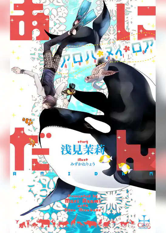 あにだん アロハ・ヌイ・ロア【特別版】(イラスト付き)