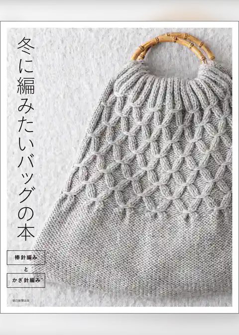 冬に編みたいバッグの本 棒針編みとかぎ針編み