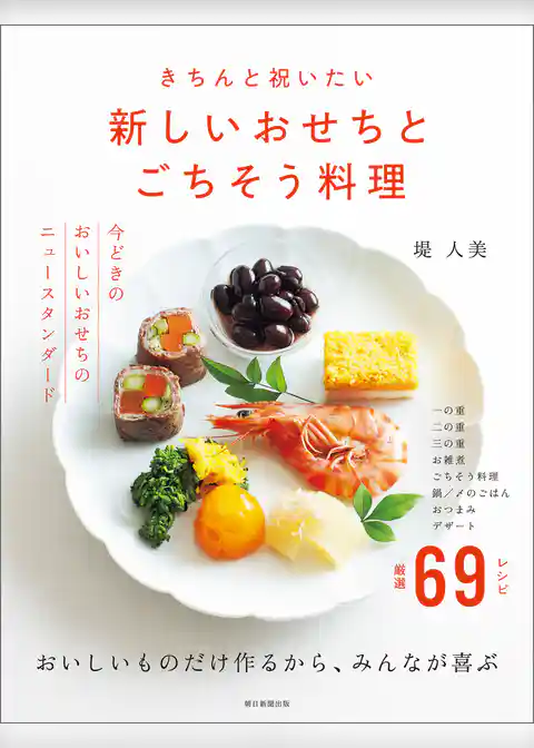 きちんと祝いたい　新しいおせちとごちそう料理
