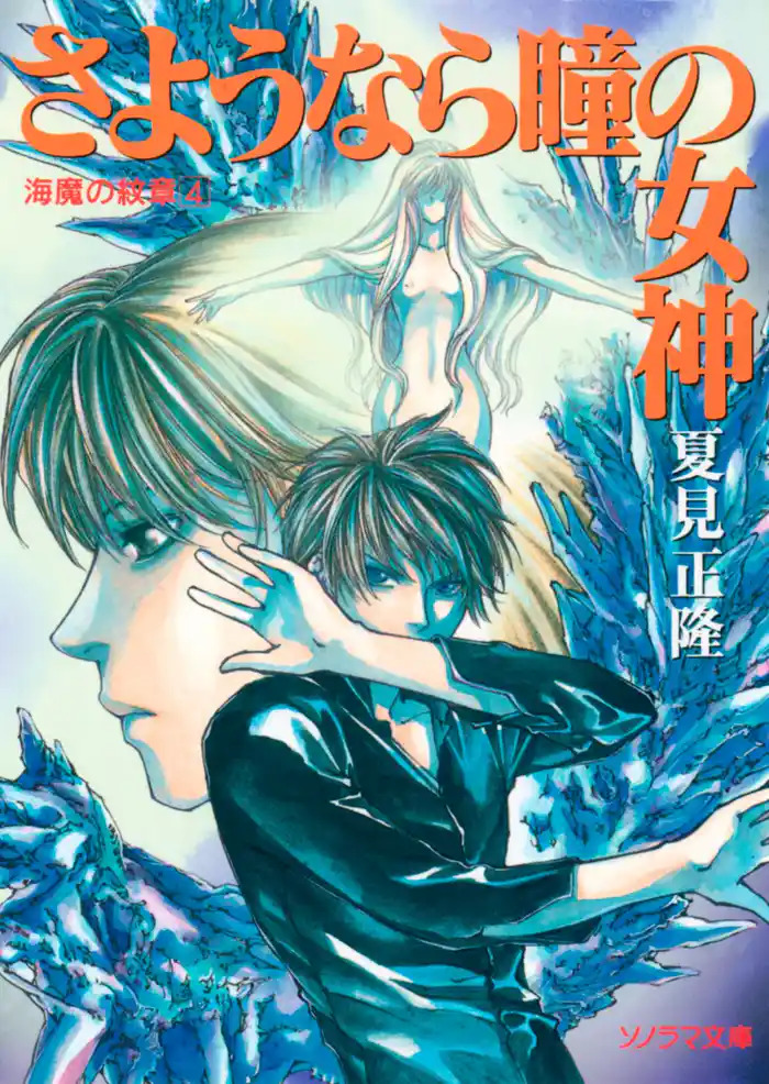 海魔の紋章(4) さようなら瞳の女神