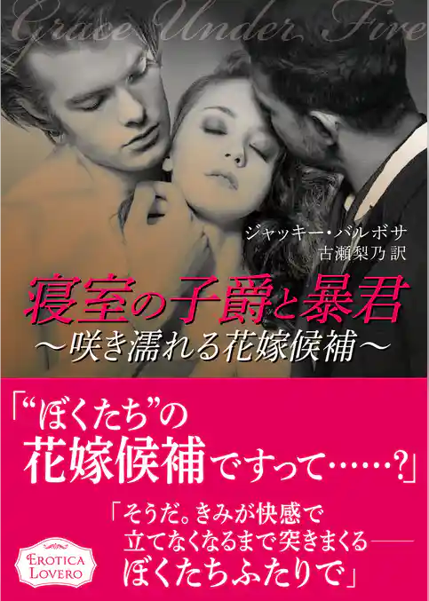 寝室の子爵と暴君～咲き濡れる花嫁候補～