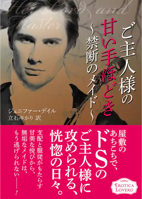 ご主人様の甘い手ほどき～禁断のメイド～