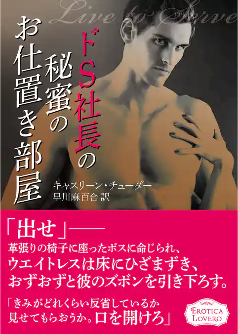 ドS社長の秘蜜のお仕置き部屋